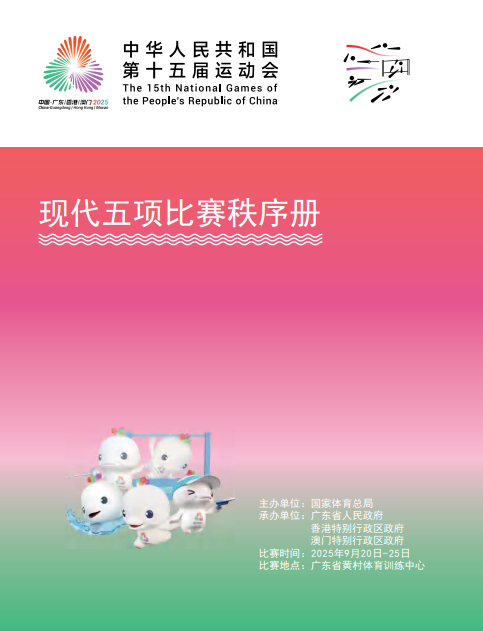2025全国第十五届运动会现代五项-秩序册体育世界 - 秩序册、成绩册、世界纪录体育世界