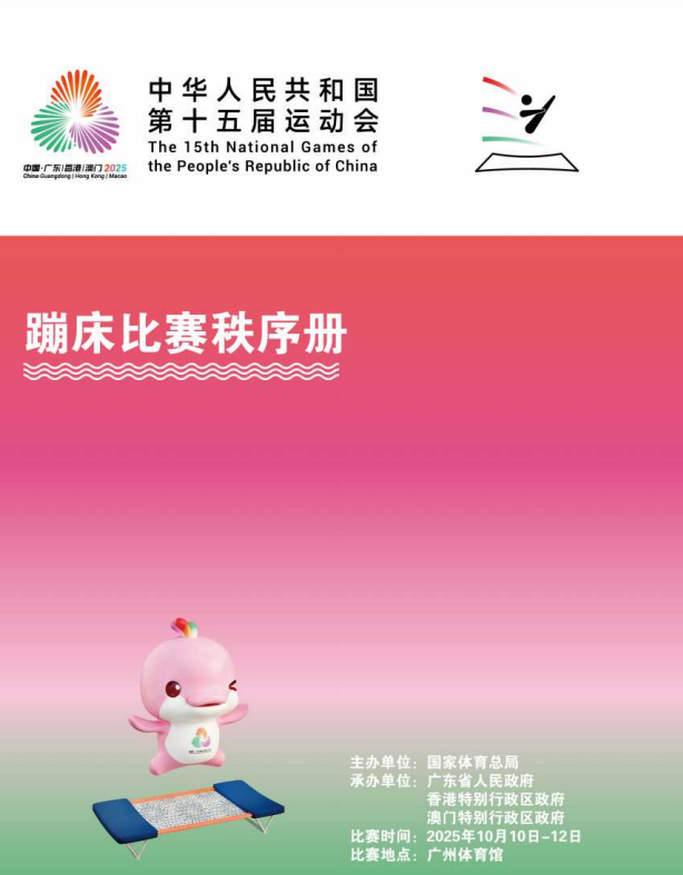 2025全国第十五届运动会蹦床-秩序册体育世界 - 秩序册、成绩册、世界纪录体育世界