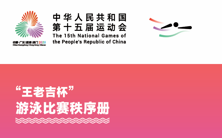 2025年全国第十五届运动会游泳-秩序册体育世界 - 秩序册、成绩册、世界纪录体育世界
