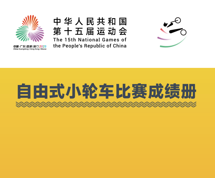 2025年全国第十五届运动会自由式小轮车-成绩册体育世界 - 秩序册、成绩册、世界纪录体育世界