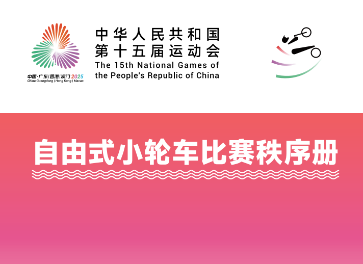 2025年全国第十五届运动会自由式小轮车-秩序册体育世界 - 秩序册、成绩册、世界纪录体育世界