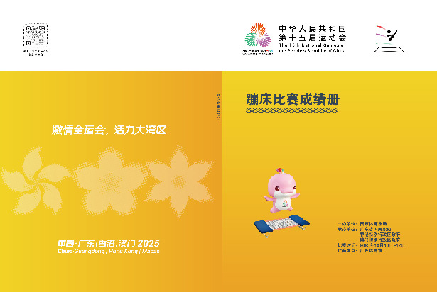 2025年全国第十五届运动会蹦床-成绩册体育世界 - 秩序册、成绩册、世界纪录体育世界
