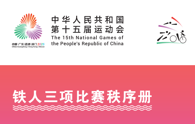 2025年全国第十五届运动会铁人三项-秩序册体育世界 - 秩序册、成绩册、世界纪录体育世界