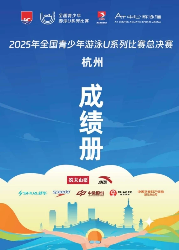 2025年全国青少年游泳U系列比赛总决赛-成绩册体育世界 - 秩序册、成绩册、世界纪录体育世界