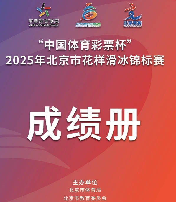 2025年北京市花样滑冰锦标赛-成绩册体育世界 - 秩序册、成绩册、世界纪录体育世界