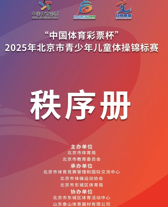 2025年北京市青少年儿童体操锦标赛-秩序册体育世界 - 秩序册、成绩册、世界纪录体育世界