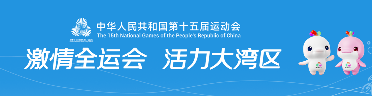 第十五届全国运动会体育世界 - 秩序册、成绩册、世界纪录体育世界